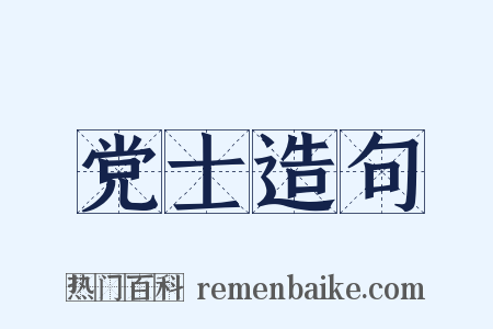 党士造句是什么意思的图片